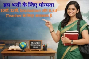 Police, Teacher, BPSC Jobs 2026: नई भर्ती जारी, ऐसे करें आवेदन | पूरी जानकारी