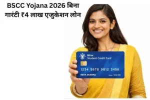 Bihar Student Credit Card Yojana – पढ़ाई के लिए लोन