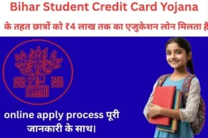 Bihar Student Credit Card Yojana – पढ़ाई के लिए लोन