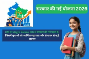 CM Pratigya Yojana : सरकार की नई पहल, युवाओं को मिलेगा बड़ा लाभ – पूरी जानकारी यहाँ देखें