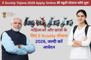 E Scooty Yojana 2026: फ्री स्कूटी योजना आवेदन शुरू, ऐसे करें ऑनलाइन रजिस्ट्रेशन