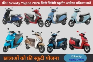 E Scooty Yojana 2026: फ्री स्कूटी योजना आवेदन शुरू, ऐसे करें ऑनलाइन रजिस्ट्रेशन