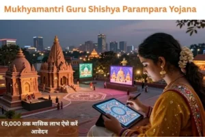 Mukhyamantri Guru Shishya Parampara Yojana 2026: ₹5,000 तक मासिक लाभ, ऐसे करें आवेदन